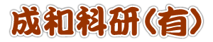 成和科研